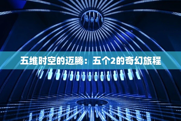 五維時(shí)空的邁騰：五個2的奇幻旅程