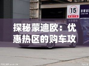 探秘蒙迪歐：優(yōu)惠熱區(qū)的購車攻略