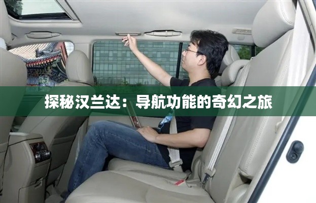 探秘漢蘭達(dá)：導(dǎo)航功能的奇幻之旅