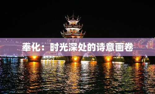 奉化：時(shí)光深處的詩(shī)意畫卷