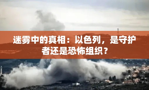 迷霧中的真相：以色列，是守護(hù)者還是恐怖組織？
