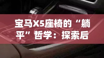 寶馬X5座椅的“躺平”哲學(xué)：探索后座放倒的無(wú)限可能