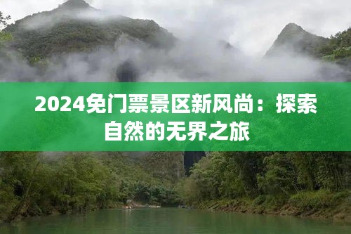 2024免門票景區(qū)新風(fēng)尚：探索自然的無(wú)界之旅