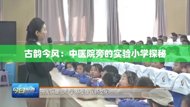 古韻今風(fēng)：中醫(yī)院旁的實(shí)驗(yàn)小學(xué)探秘
