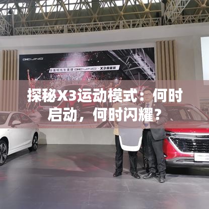 探秘X3運動模式：何時啟動，何時閃耀？