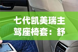 七代凱美瑞主駕座椅套：舒適與時尚的完美融合