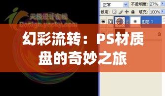 幻彩流轉：PS材質盤的奇妙之旅