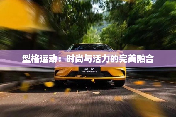 型格運動：時尚與活力的完美融合