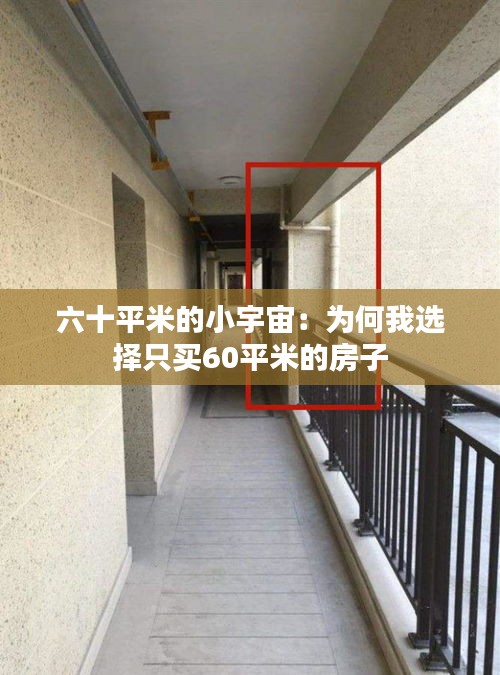 六十平米的小宇宙：為何我選擇只買60平米的房子