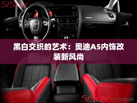 黑白交織的藝術(shù)：奧迪A5內(nèi)飾改裝新風(fēng)尚
