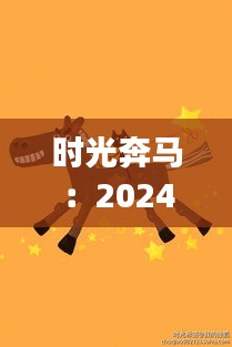 時(shí)光奔馬：2024年12月1日的奇跡之旅