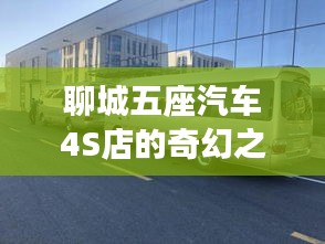 聊城五座汽車4S店的奇幻之旅