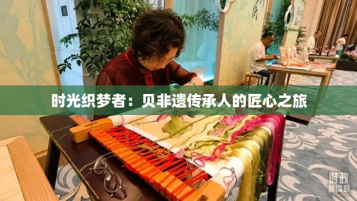時光織夢者：貝非遺傳承人的匠心之旅