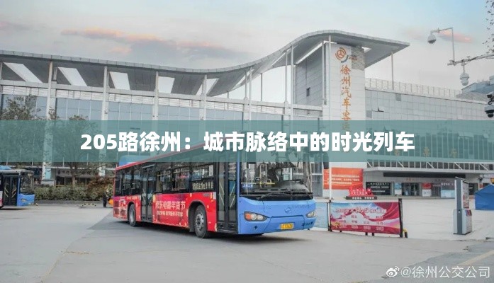 205路徐州：城市脈絡中的時光列車