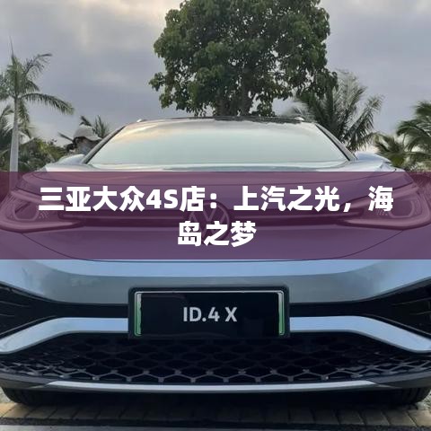 三亞大眾4S店：上汽之光，海島之夢(mèng)
