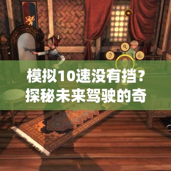 模擬10速?zèng)]有擋？探秘未來(lái)駕駛的奇幻之旅