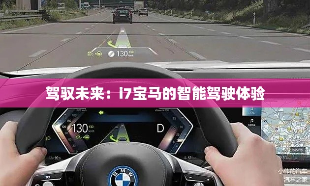 駕馭未來(lái)：i7寶馬的智能駕駛體驗(yàn)