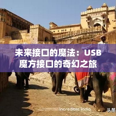 未來(lái)接口的魔法：USB魔方接口的奇幻之旅