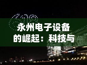 永州電子設(shè)備的崛起：科技與文化的完美融合
