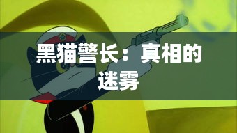 黑貓警長(zhǎng)：真相的迷霧