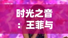 時(shí)光之音：王菲與她的音樂(lè)傳奇