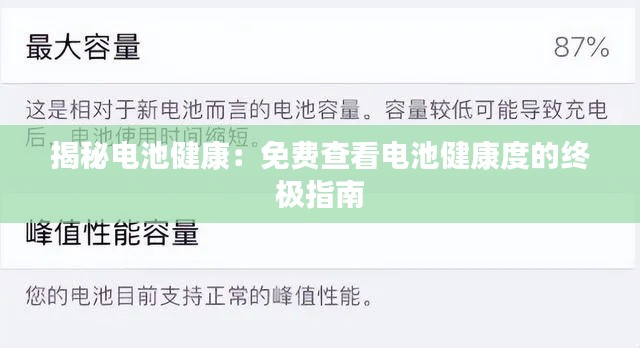 揭秘電池健康：免費(fèi)查看電池健康度的終極指南