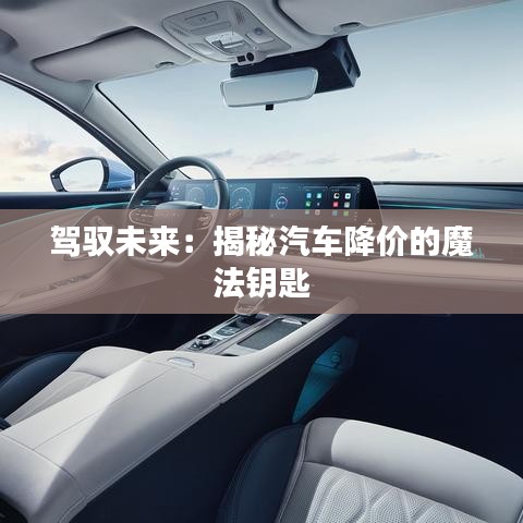駕馭未來：揭秘汽車降價(jià)的魔法鑰匙