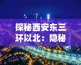 探秘西安東三環(huán)以北：隱秘的都市綠洲