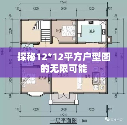 探秘12*12平方戶型圖的無(wú)限可能