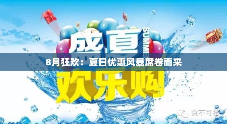 8月狂歡：夏日優(yōu)惠風(fēng)暴席卷而來(lái)