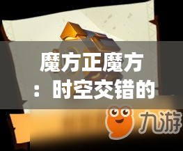 魔方正魔方：時(shí)空交錯(cuò)的奇幻之旅