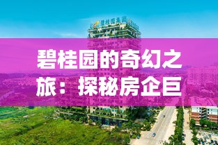 碧桂園的奇幻之旅：探秘房企巨頭的排名之謎