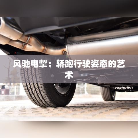 風(fēng)馳電掣：轎跑行駛姿態(tài)的藝術(shù)