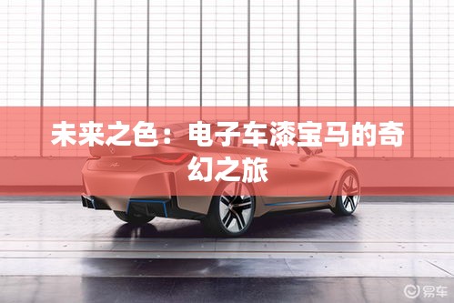 未來之色：電子車漆寶馬的奇幻之旅