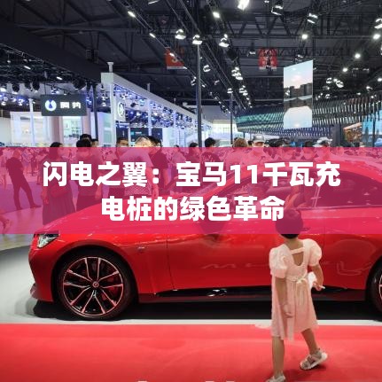 閃電之翼：寶馬11千瓦充電樁的綠色革命