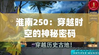 淮南250：穿越時(shí)空的神秘密碼