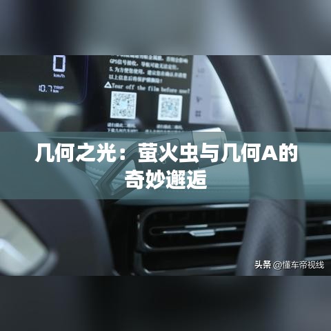 幾何之光：螢火蟲與幾何A的奇妙邂逅