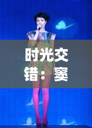 時(shí)光交錯(cuò)：竇靖搶王菲的奇幻之旅