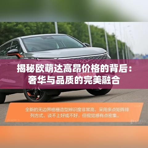 揭秘歐萌達(dá)高昂價(jià)格的背后：奢華與品質(zhì)的完美融合
