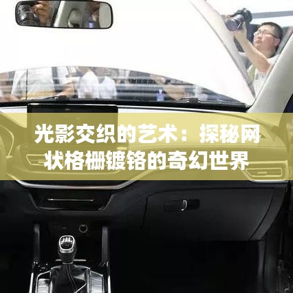 光影交織的藝術(shù)：探秘網(wǎng)狀格柵鍍鉻的奇幻世界