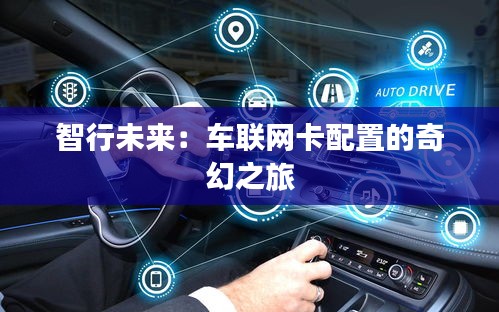 智行未來(lái)：車聯(lián)網(wǎng)卡配置的奇幻之旅