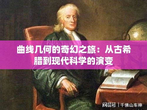 曲線幾何的奇幻之旅：從古希臘到現(xiàn)代科學(xué)的演變