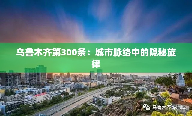 烏魯木齊第300條：城市脈絡(luò)中的隱秘旋律