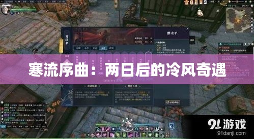 寒流序曲：兩日后的冷風奇遇