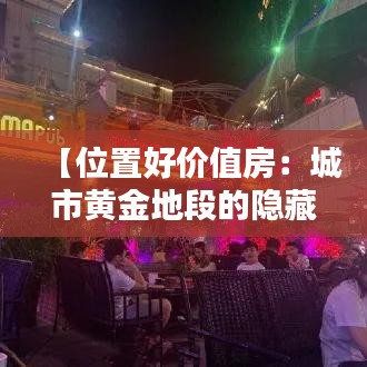 【位置好價值房：城市黃金地段的隱藏寶藏】