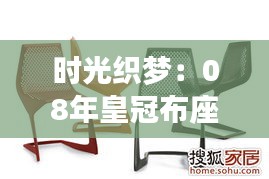 時(shí)光織夢(mèng)：08年皇冠布座椅的復(fù)古魅力