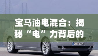 寶馬油電混合：揭秘“電”力背后的數(shù)字游戲