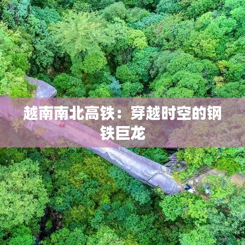 越南南北高鐵：穿越時(shí)空的鋼鐵巨龍