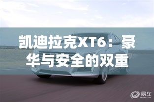 凱迪拉克XT6：豪華與安全的雙重保障