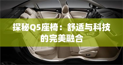 探秘Q5座椅：舒適與科技的完美融合